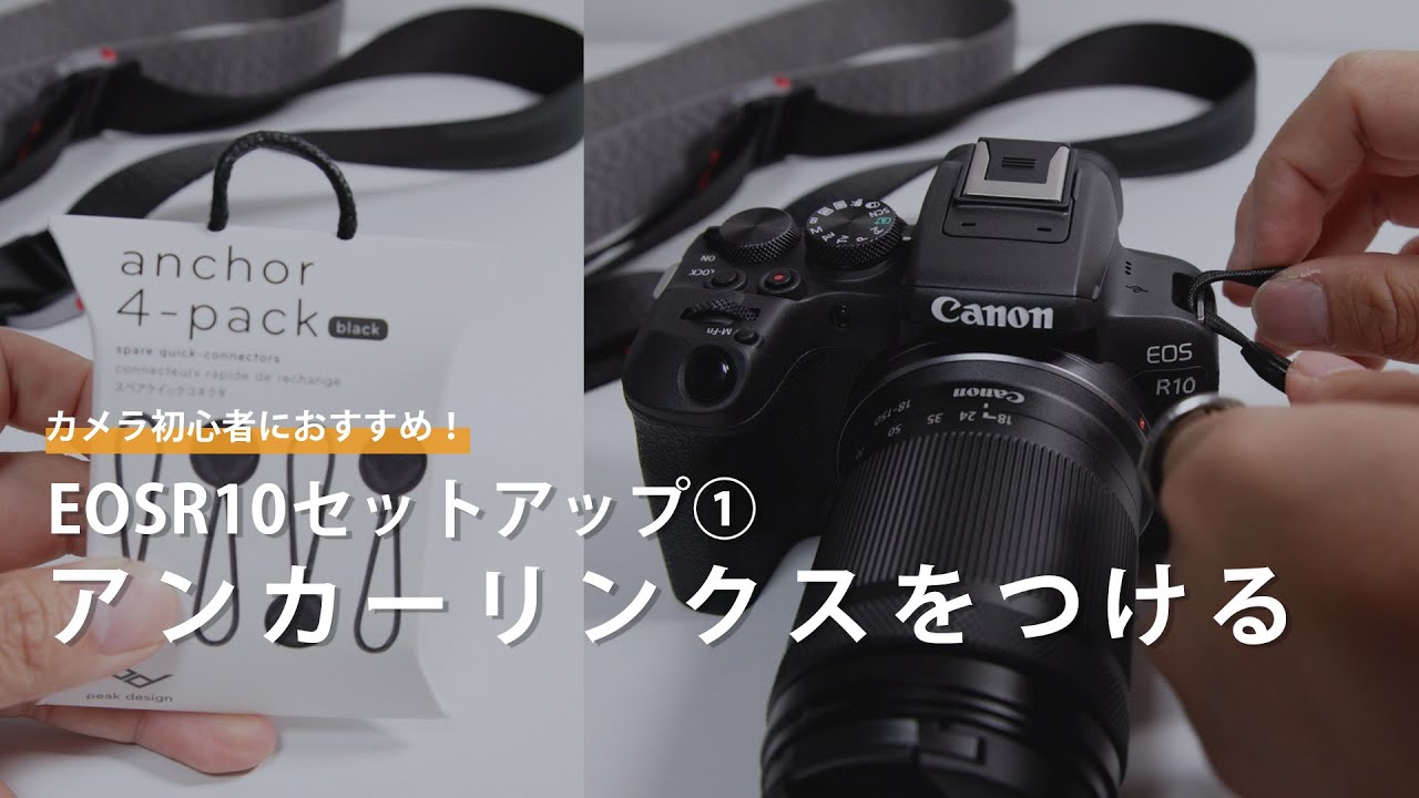 EOS R10】Peak Designのアンカーリンクスで煩わしいカメラのストラップ 