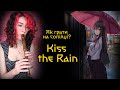 KISS THE RAIN Як грати на сопілці? | Сопілка