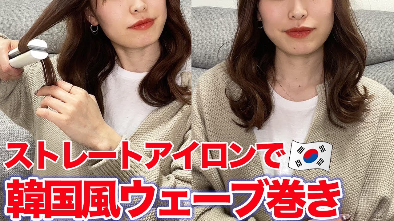 超簡単 ストレートアイロンで韓国風ウェーブ巻き ムルギョル巻き Youtube