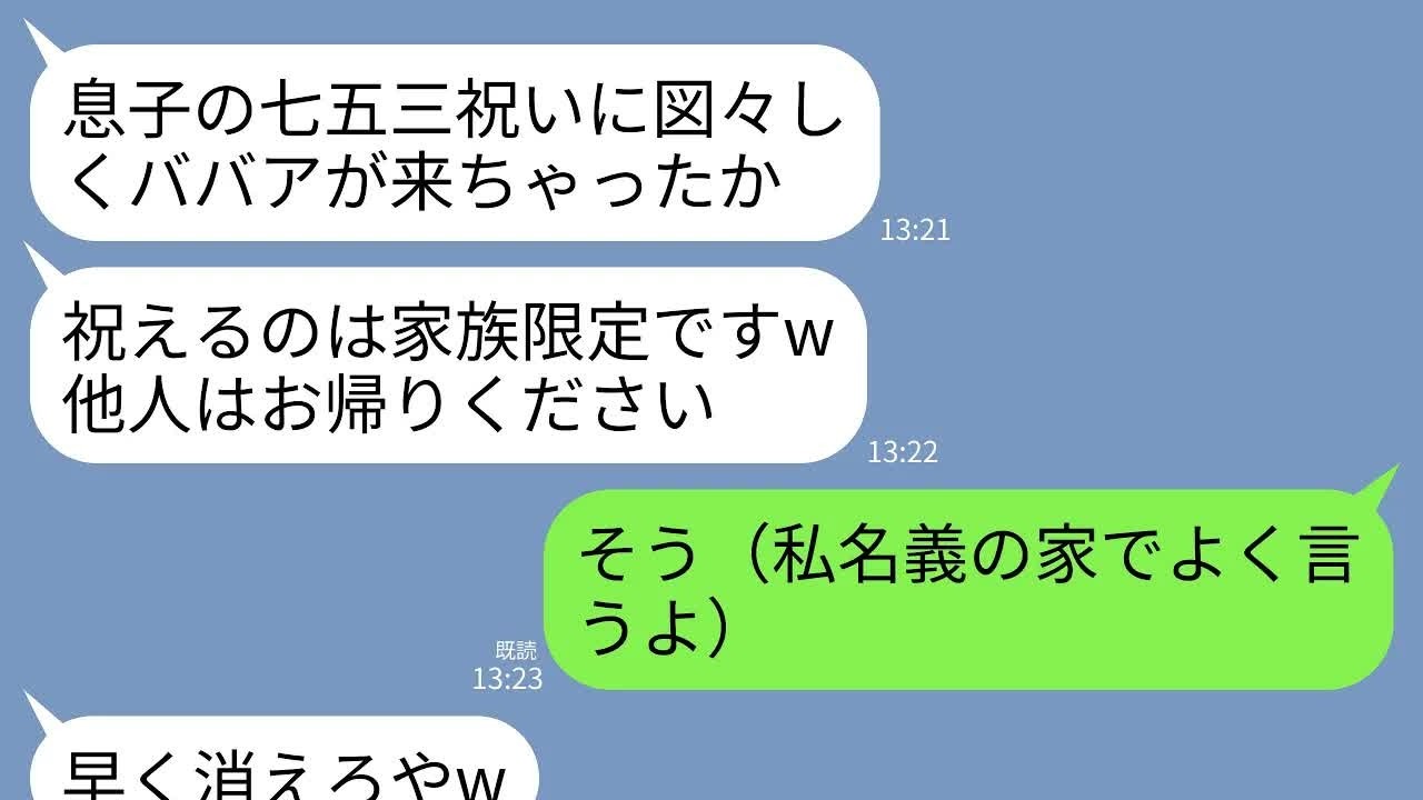 【LINE】私名義の家を貸している息子夫婦が初孫の七五三で私だけ門前払い…。息子嫁「祝えるのは家族だけw他人は帰れ」→呆れた私が家を即売って全員叩き出した結果www