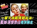 姐姐"深情告白"一輩子為戴資穎加油! 曝催淚心聲逼哭網友@中天新聞