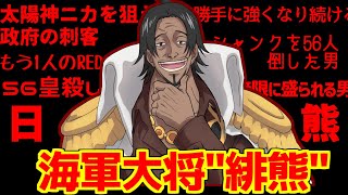 ヒグマのあだ名・緋熊・ネットの反応集【ワンピース】【シャンクス