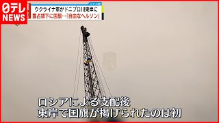 【ウクライナ軍】南部のロシア支配地域・ドニプロ川東岸に“到達”  ウクライナ侵攻