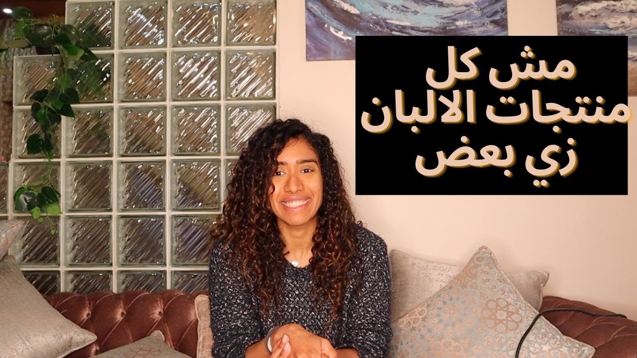 الزبادي والجبن، وفرقهم عن اللبن