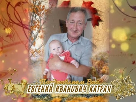 С днем рождения Вас, Евгений Иванович Катрач!