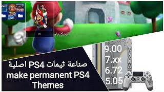 صناعة ثيمات PS4  اصلية | MAKE PERMANENTE PS4 THEMES | screenshot 5