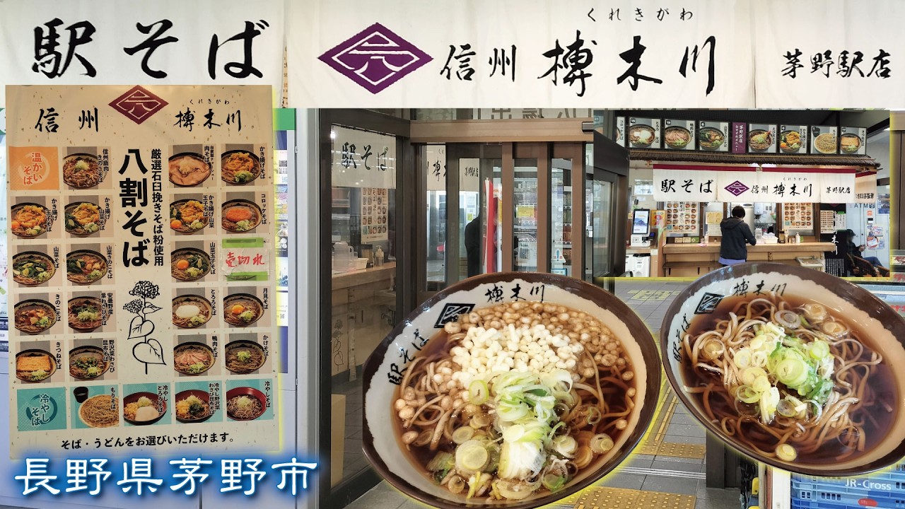 Station Soba🥢 Shinshu Kurekigawa Chino Station Branch《Chino City