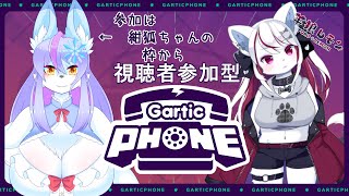 【ケモノ/GarticPHONE】仲良しがーてぃっくふぉん！私の画力でも、紺狐ちゃんには伝わる……！ w/ 風雪狐紺狐【羊狼レモン/個人VTuber】