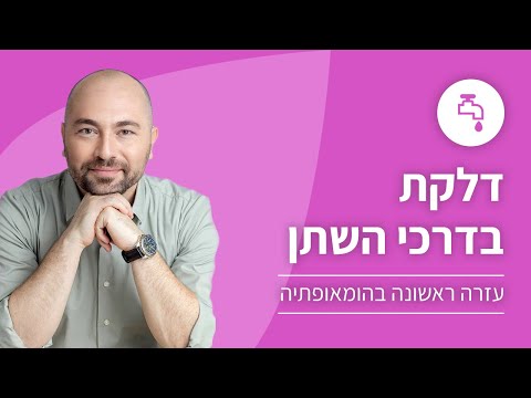 וִידֵאוֹ: דלקת שלפוחית השתן