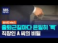 5개월 동안 414차례…상주 직원 없어도 걸린다 / SBS / 실시간e뉴스