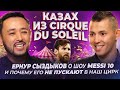 &quot;Меня не пустили в наш цирк!&quot; - Ернур Сыздыков о работе в Cirque Du Soleil, Месси и Шакире