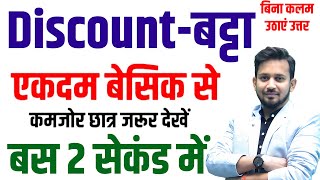 DISCOUNT-बट्टा का BASIC से निचोड़ || आगामी सभी परीक्षा का रामबाण || ट्रिक से अब एक भी नही छूटेगा