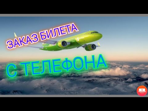 Как заказать билет на самолет с телефона