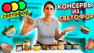 🔴Что МОЖНО покупать💯 в СВЕТОФОРЕ👍 вы должны это знать САМАЯ ДЕШЕВАЯ ЕДА✔️КОНСЕРВЫ