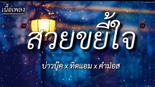 สวยขยี้ใจ - บ่าวบุ๊ค x ทิดแอม x คำมอส , โลกที่แบกไว้ , ลองฟังแล , ว่าว( เนื้อเพลง )