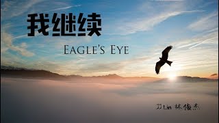 Video thumbnail of "JJ Lin 林俊杰 《我继续》 Eagle's Eye 动态歌词/Lyrics"