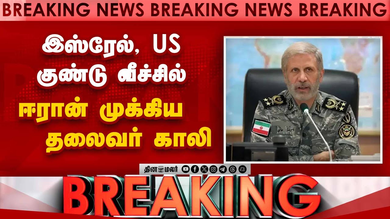 BREAKING ஈரான் ராணுவ அமைச்சர் கதை முடிந்த அதிர்ச்சி US vs Iran | iran defence minister | I