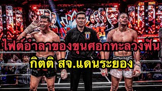 ยังคิดถึงเขาไหม ไฟต์สุดท้ายของกิตติไทยไฟต์ กิตติ สจ.แดนระยอง vs Elad Suman THAI FIGHT คนรักปทุม