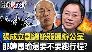 第一次！張善政成立「副總統競選辦公室」 那韓國瑜還要不要跑行程？！ 【關鍵時刻】20191126-6 劉寶傑 康仁俊 鍾小平 李正皓 羅智強