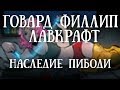 Истории на ночь: Наследие Пибоди