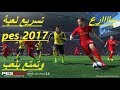 طريقة تسريع لعبة pes 2017 بطريقة سهلة