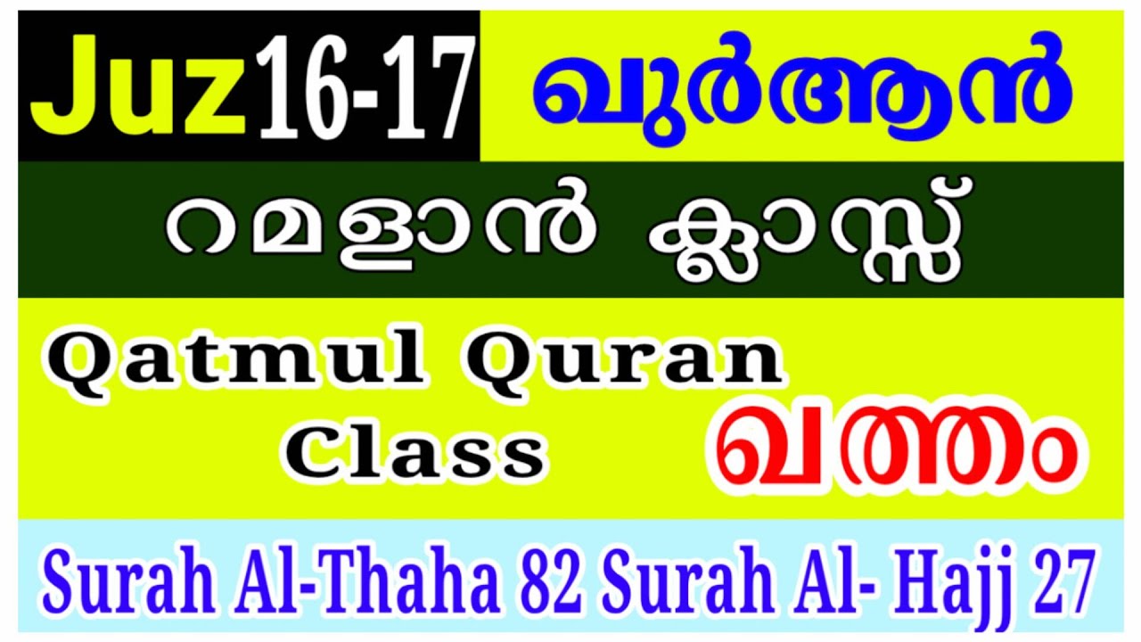 Juz 16 & 17 Qur'an Class | റമളാൻ ഖുർആൻ പാരായണ ക്ലാസ് | Surah Taha 82 – Surah Hajj 27 | Qatmul Quran
