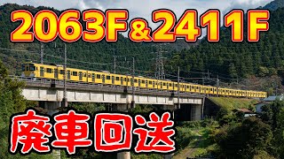 【西武鉄道】さよなら... 新2000系2063F+旧2000系2411F【廃車回送】