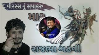 vir ras nu sapakaru rajbha gadhvi chhapakaru mar mar mar || #rajbhagadhvi #jay_music