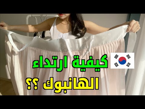 فيديو: طرق سهلة لارتداء الهانبوك (بالصور)