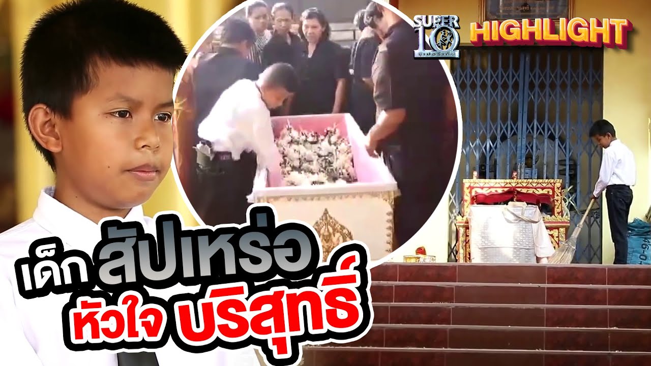 ผันตัวเป็นสัปเหร่อ หลายเสียงยืนยันหัวใจที่บริสุทธิ์ HIGHLIGHT | SUPER10