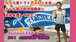 クレトラ食の流儀〜＃01土田洋平選手〜　九十九里トライアスロン優勝者にお祝い品として豆乳を渡してきた