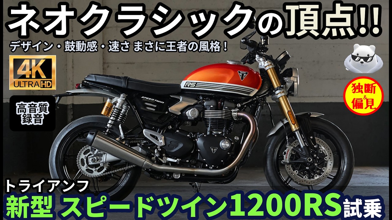 New Triumph SpeedTwin 1200RS test ride review! ○○ is recommended