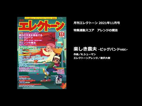 楽しき農夫-ビッグバンドver.- R.シューマン