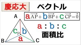 # 48. (★★★)  数Ｂベクトル 面積比（慶応大）