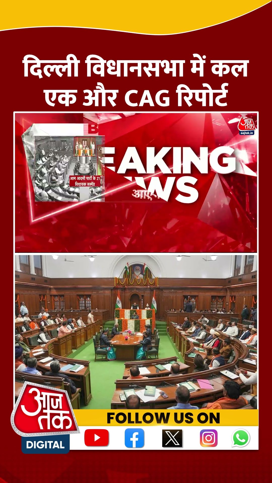Delhi Assembly में कल एक और CAG रिपोर्ट #shortvideo #viralvideo #delhipolitics #delhiassembly
