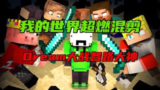 我的世界超燃混剪：Dream大战MrBeast、Techno、Tommy和Him等各路大神！ by MC方块妹 10,220 views 2 months ago 4 minutes, 40 seconds