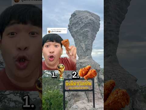 คิดว่าหินนี้เหมือนอะไร 1.ถ้วยบอลโลก🏆 2.วิงซ์แซ่บ🍗 #fifaworldcuprock #fifaworldcup #trophy #rock