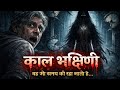Kaal bhakshini )#horrorstory #horror#creepy#ghost#shadow