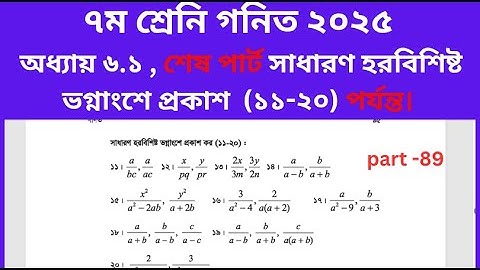 Class 7 math page 95 || ৭ম শ্রেণির গণিত ৯৫ পৃষ্ঠার সমাধান | class 7 math chapter 6.1 2025 || Part-89