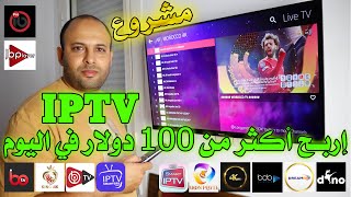 نصائح كيف تصبح موزع iptv  هذا كل ما يجب معرفته حتى لا تقع في الأخطاء