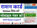 Ration Card Mobile Number Link Kaise Kare | How to link mobile number in Ration card