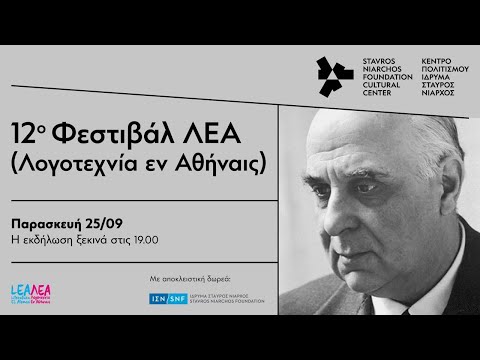 12ο Φεστιβάλ ΛΕΑ (Λογοτεχνία εν Αθήναις)