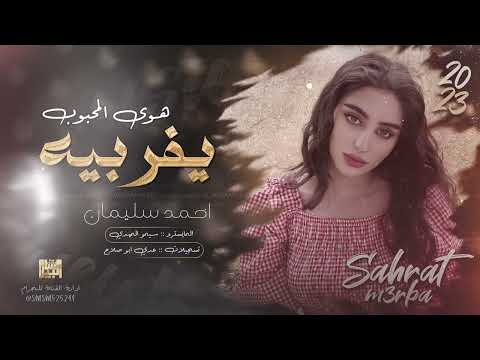 مزاجيات اعبر على جفوني بحلم يفر بيه هوى المحبوب احمد سليمان 2024