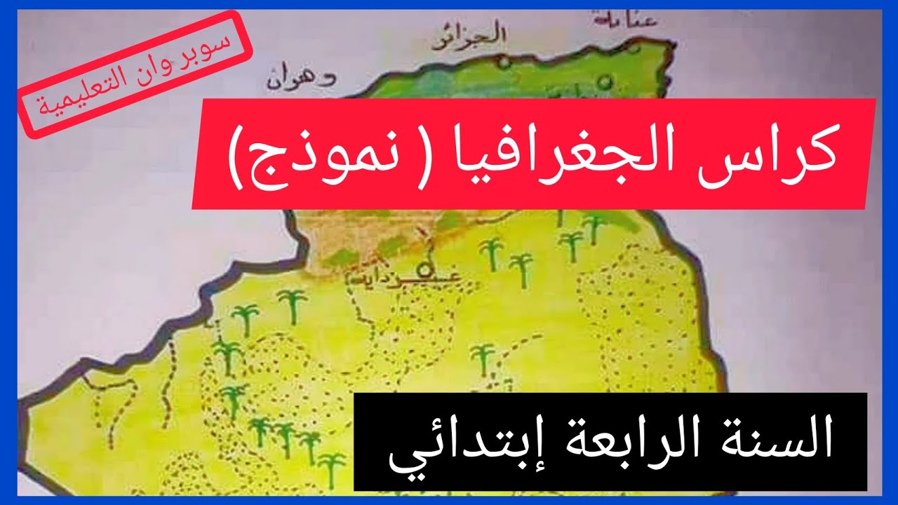 نموذج لكراس الجغرافيا للسنة الرابعة إبتدائي
