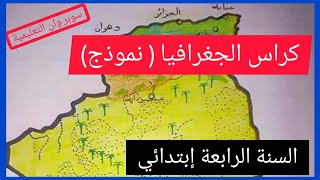 نموذج لكراس الجغرافيا للسنة الرابعة إبتدائي