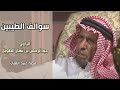 برنامج سوالف الطيبين الراوي عبدالرحمن بن نهار الطويل قصة عبيد العلي