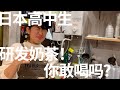 日本高中生研发的奶茶，你敢喝吗！【番外篇-TKRB0002】