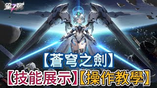 【星之翼】【蒼穹之劍 - 技能展示】【操作教學】【T0角色勝率表】【無課必讀】【新手必看】