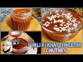 Ramzan special Market se bhi achi khatti-meethi imli ki chutney banane ka bohot hi asan tarika l