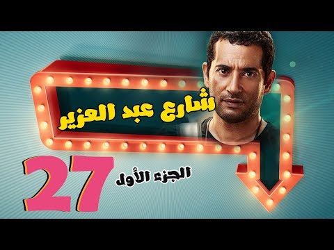 مسلسل شارع عبد العزيز الجزء الاول الحلقة 27 Share3 Abdel Aziz Series Eps